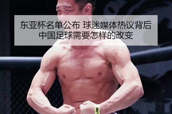 dong-ya-bei-ming-dan-gong-bu-qiu-mi-mei-ti-re-yi-bei-hou-zhong-guo-zu-qiu-xu-yao-zen-yang-de-gai-bian-2-968.jpg