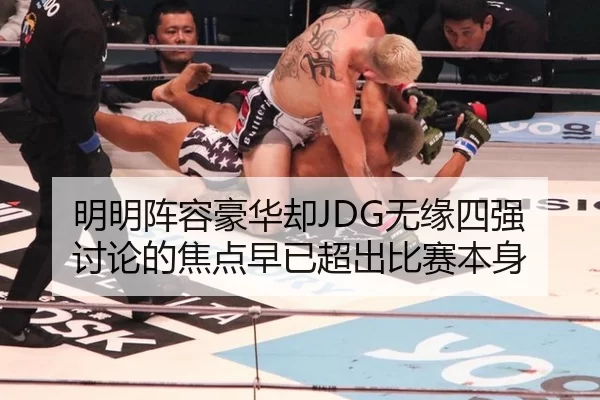 明明阵容豪华却JDG无缘四强 讨论的焦点早已超出比赛本身